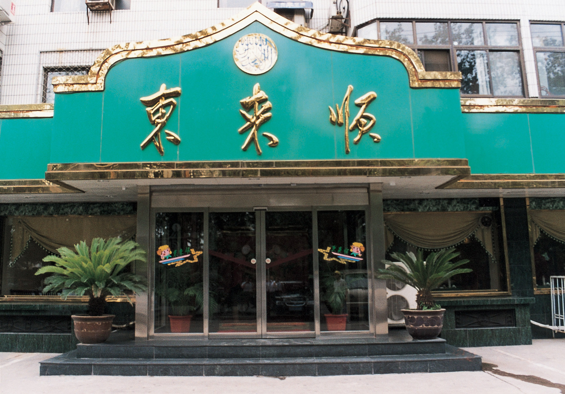 东来顺酒店平移门工程(图1)