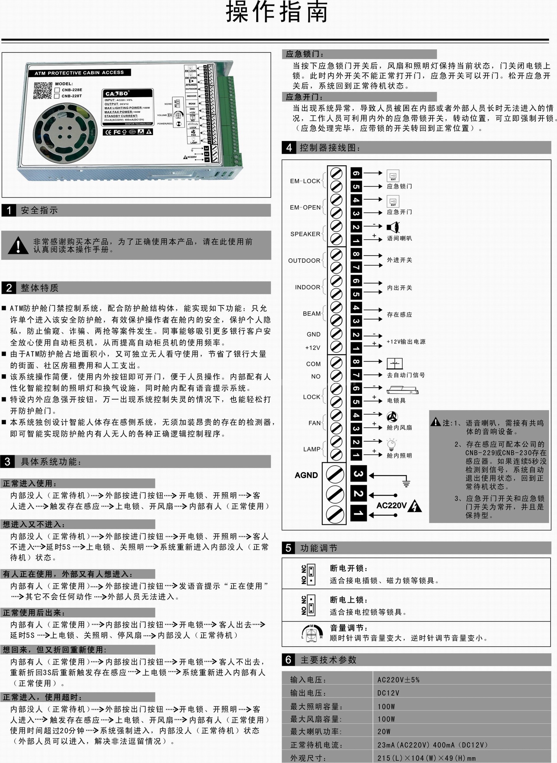 卡博CNB-228E ATM防护舱控制器(图1)