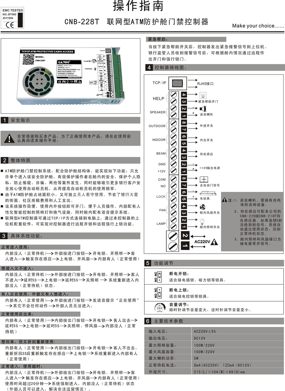 卡博CNB-228T 联网型防护舱控制器(图1)